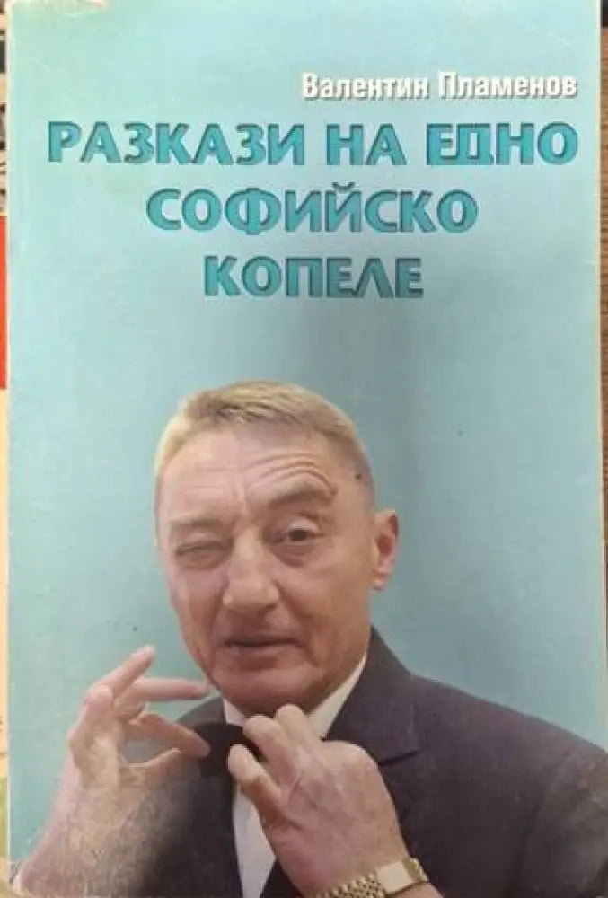 Разкази на едно софийско копеле (2562) - Книга