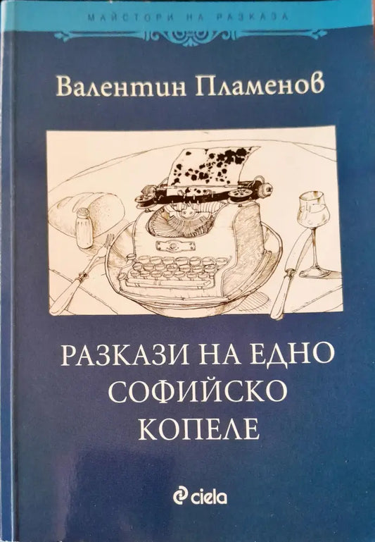 Разкази на едно софийско копеле - Книги