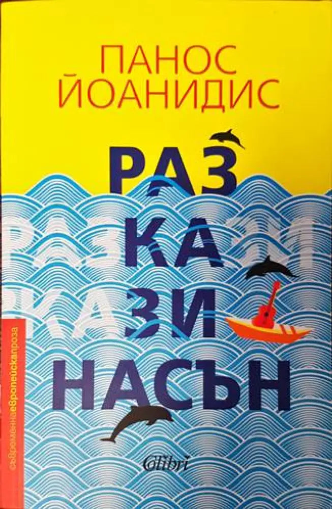 Разкази насън (2264) - Книга