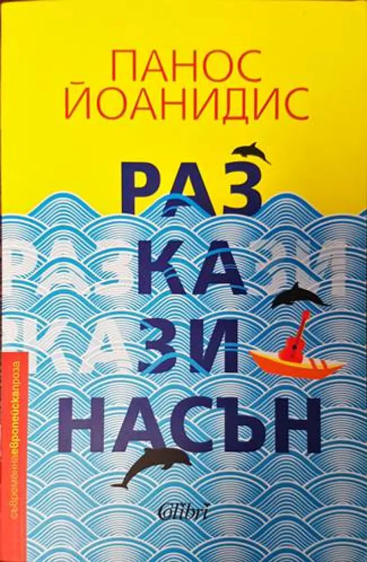Разкази насън (2264) - Книга