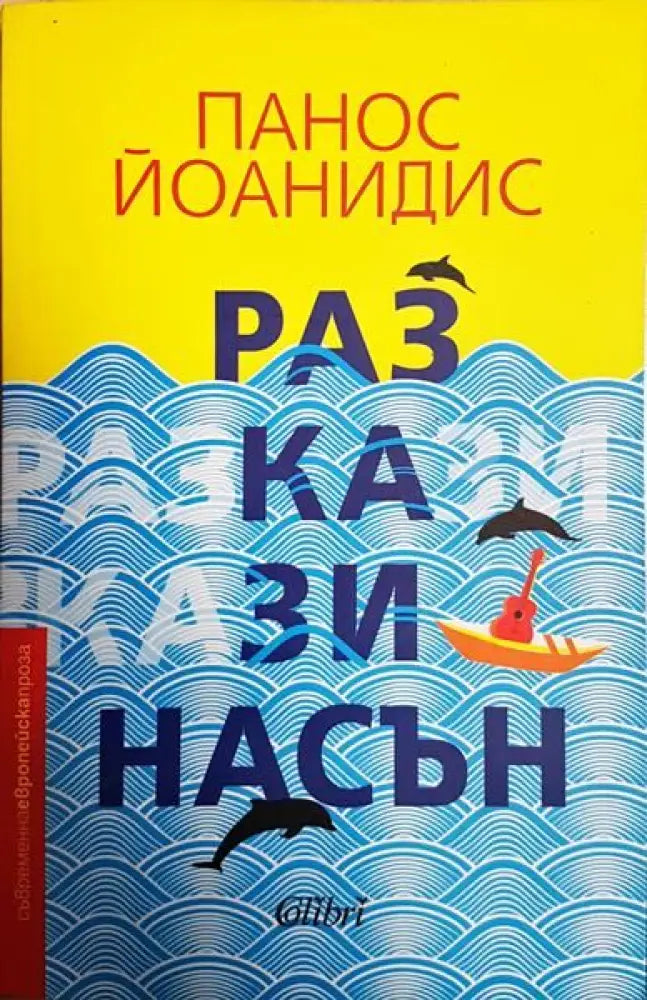 Разкази насън - Книги
