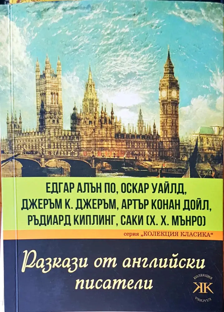 Разкази от английски писатели - Книги