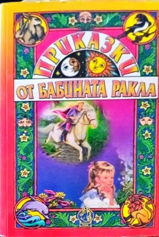 Разкази от бабината ракла - Книги