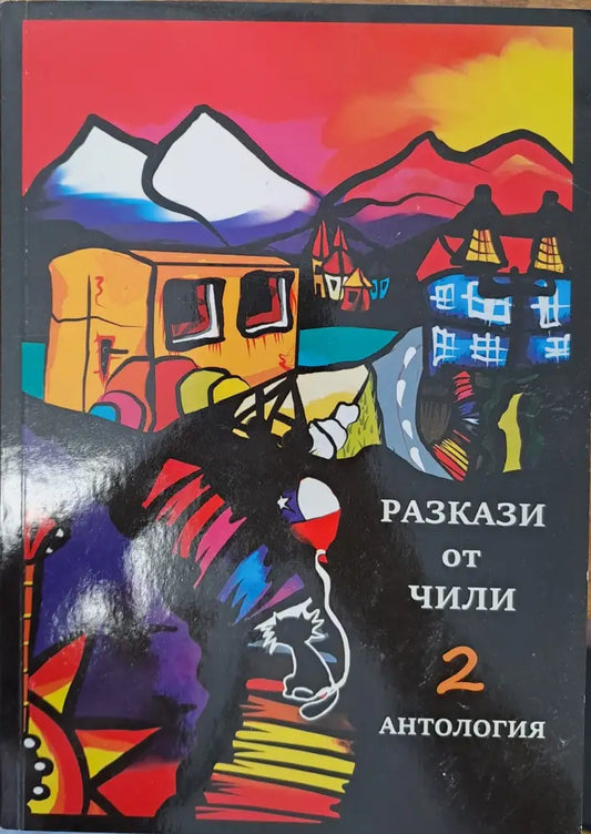 Разкази от Чили 2 - Книги