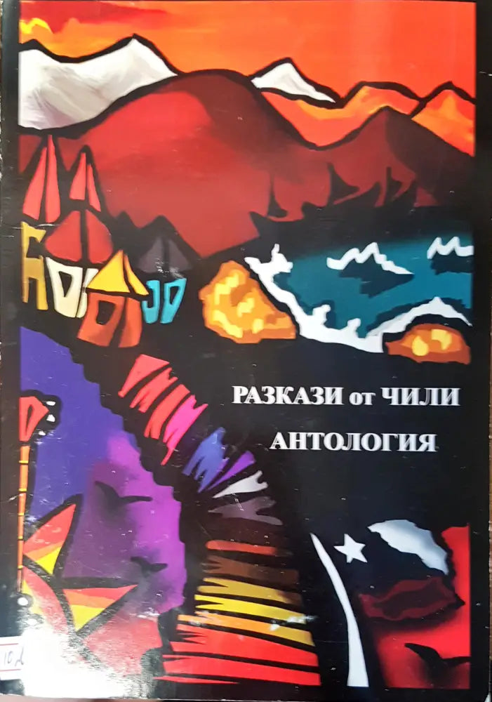 Разкази от Чили анттология - Книги