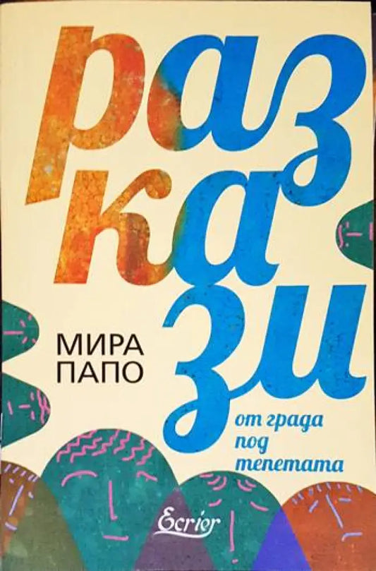 Разкази от града под тепетата - Книги