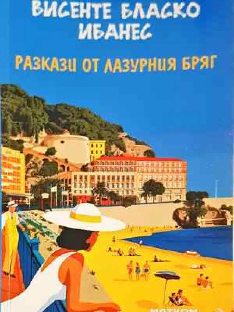 Разкази от Лазурния бряг - Книга