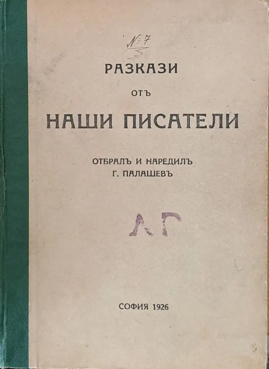 Разкази от наши писатели (67) - Книга