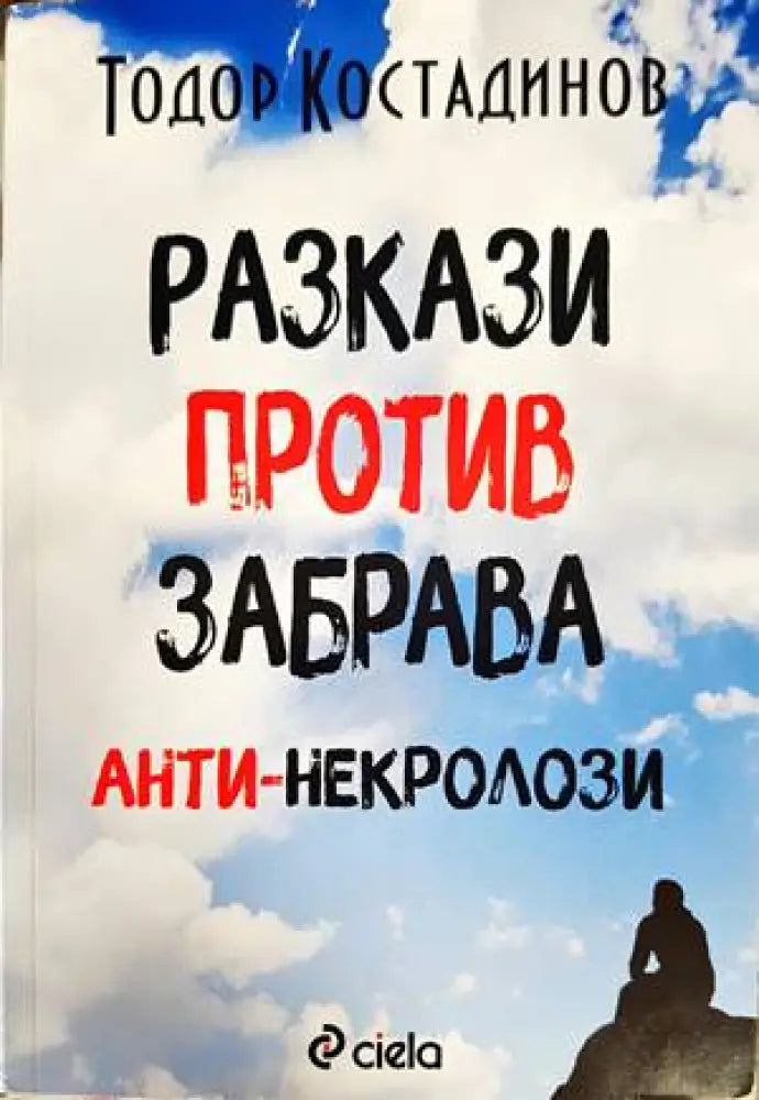 Разкази против забрава - aнти-некролози - Книги
