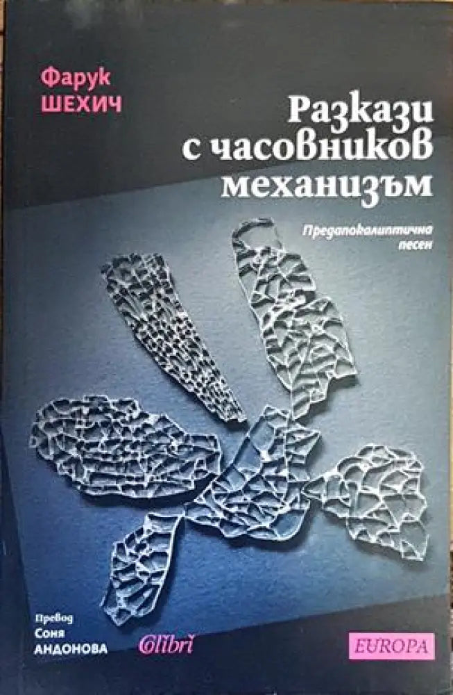 Разкази с часовников механизъм - Книги