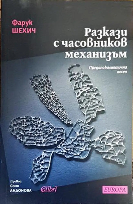 Разкази с часовников механизъм - Книги