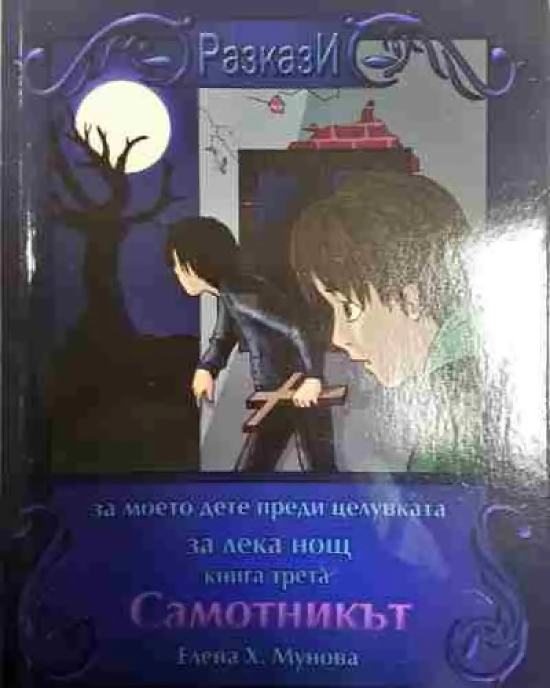 Разкази. Самотмикът - Книга