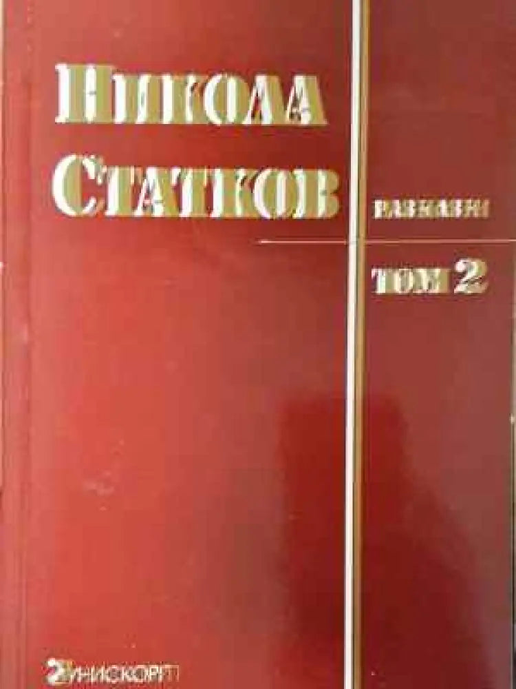 Разкази. Том 2 - Книга