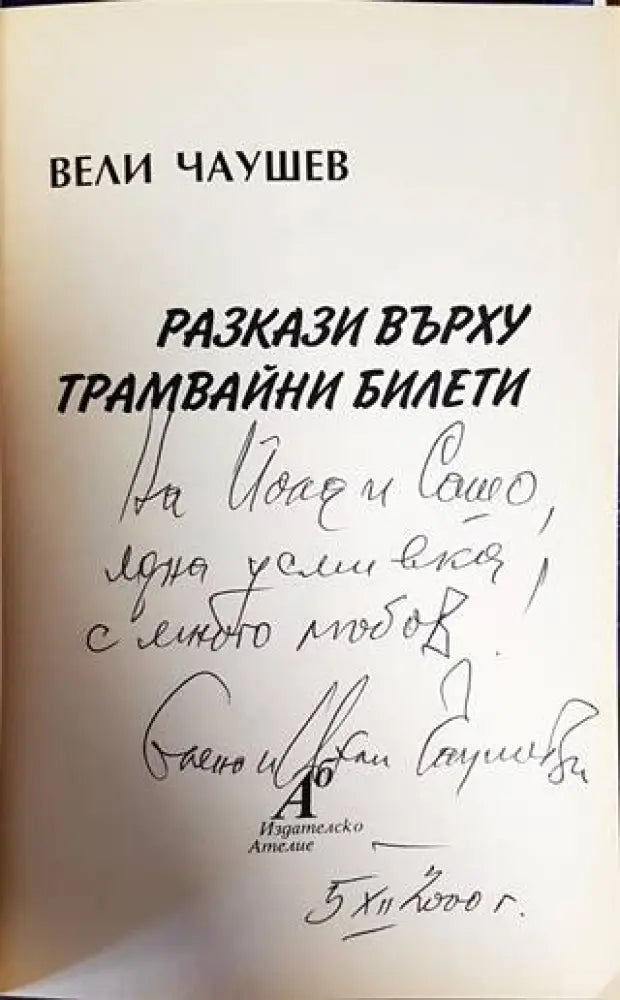 Разкази върху трамвайни билети - Книги