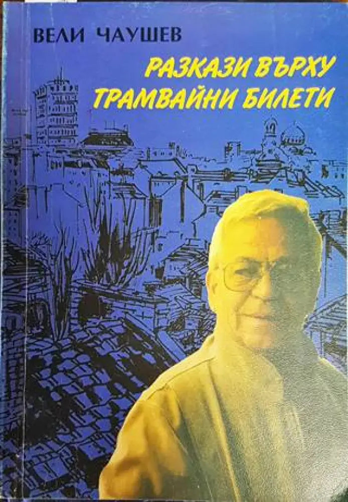 Разкази върху трамвайни билети - Книги