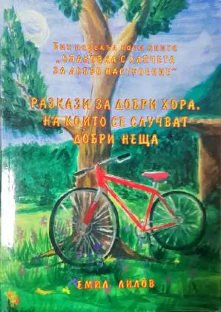 Разкази за добри хора на които се случват добри неща (2016) - Книга