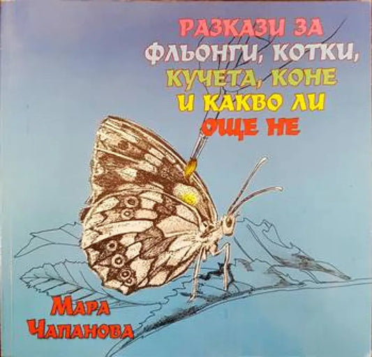 Разкази за фльонги котки кучета коне и какво ли още не - Книги
