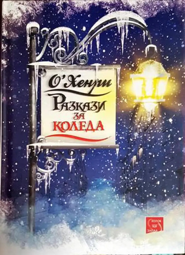 Разкази за Коледа - Книги