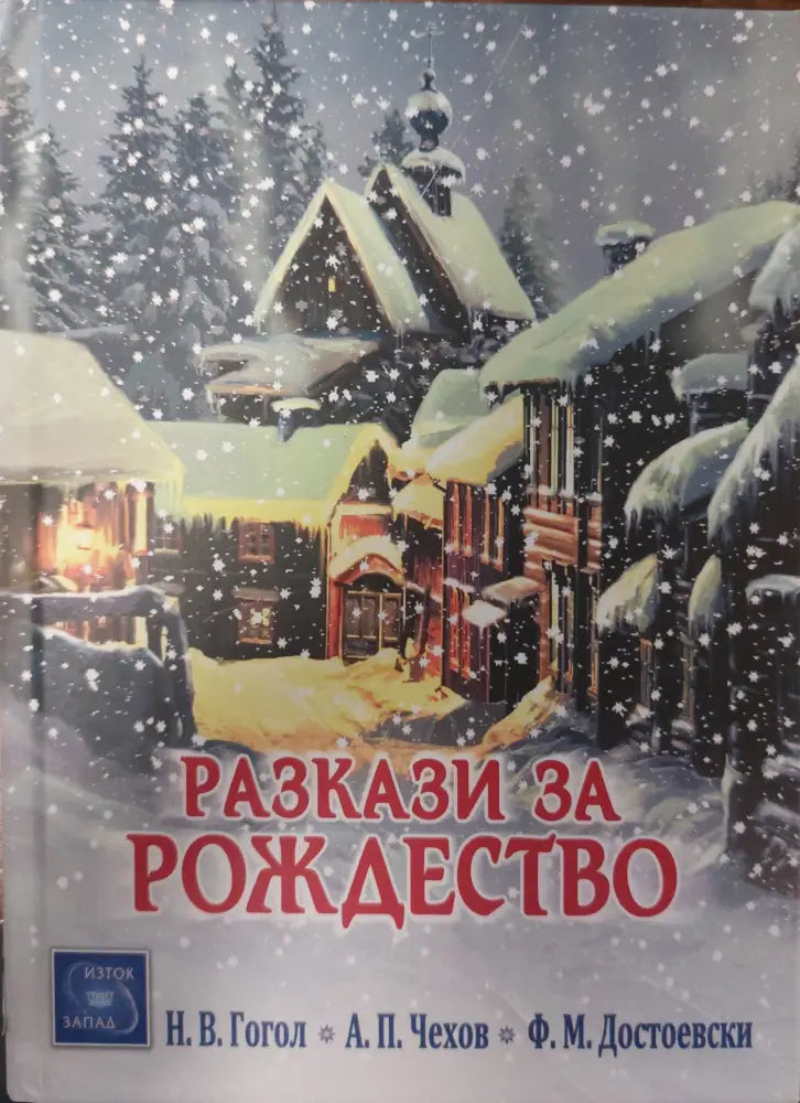 Разкази за рождество - Книги