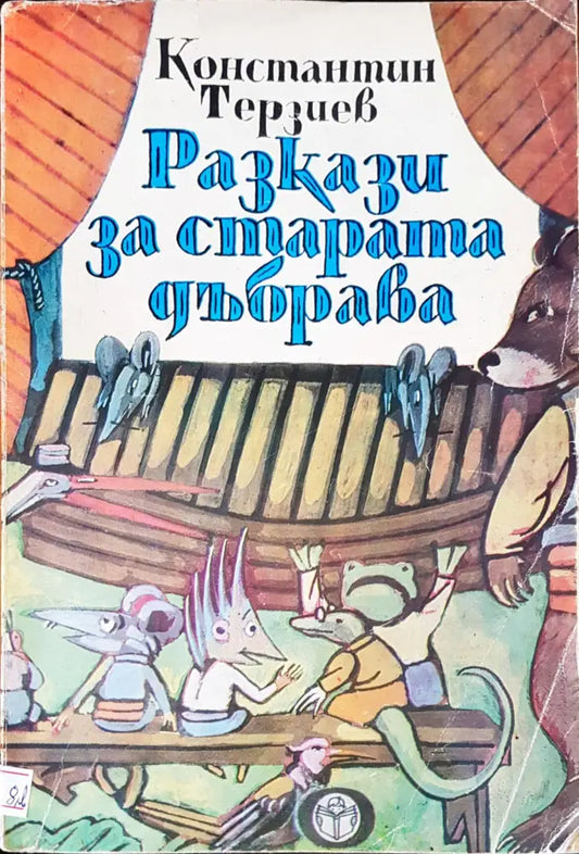 Разкази за старата дъбрава - Книги