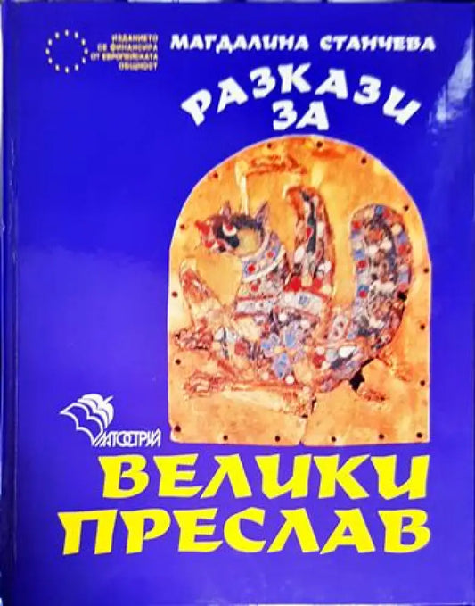 Разкази за Велики Преслав - Книги