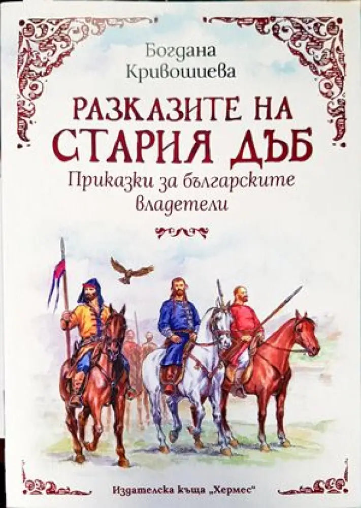Разказите на стария дъб. Приказки за българските владетели - Книги