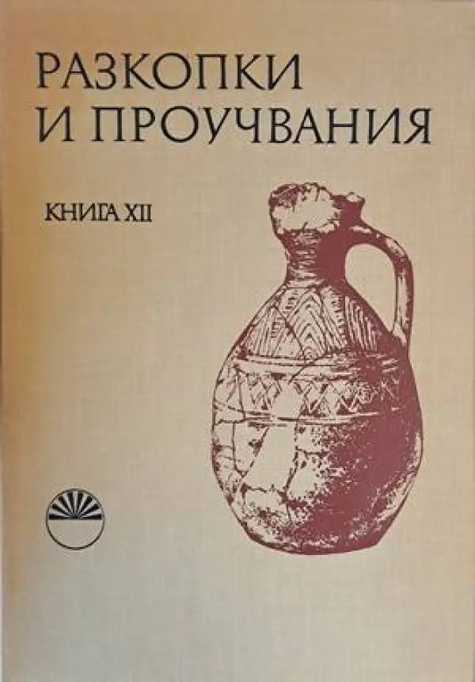 Разкопки и проучвания книга ХІІ - Книги