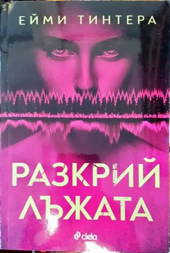 Разкрий лъжата - Книги