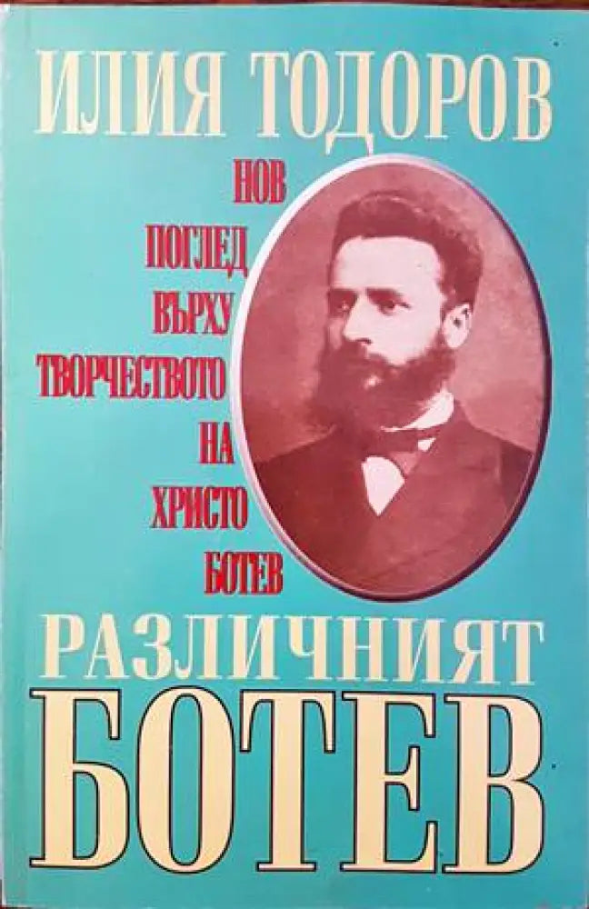 Различният Ботев - Книги