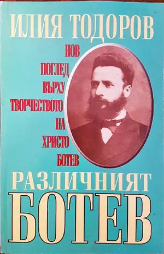Различният Ботев - Книги