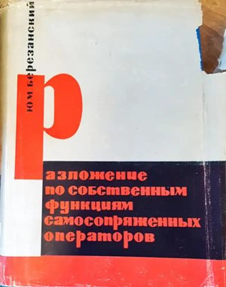 Разложение по собственным функциям самосопряженных операторов - Книги