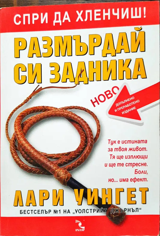Размърдай си задника (307) - Книга
