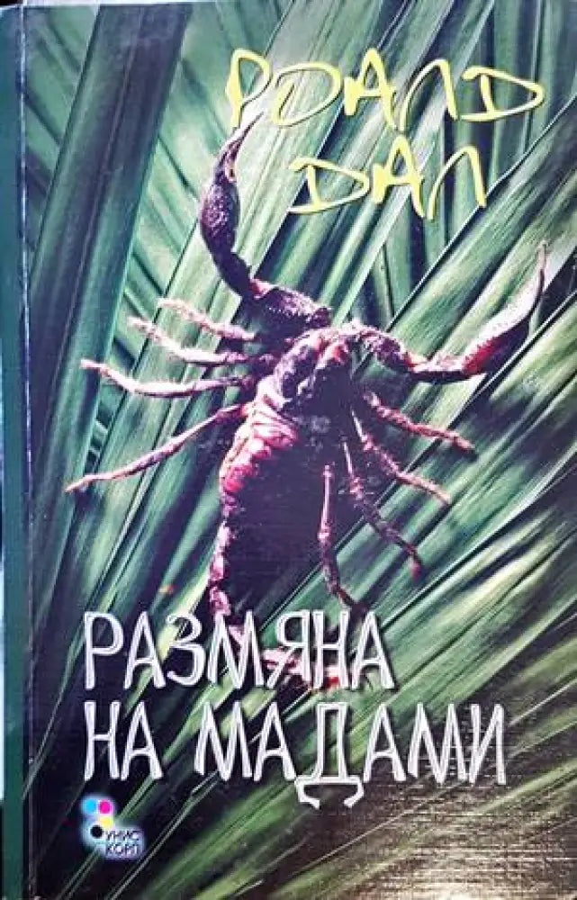 Размяна на мадами - Книги