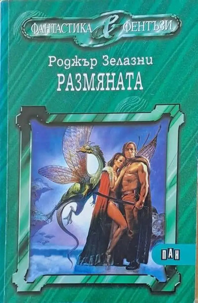 Размяната (1142) - Книга