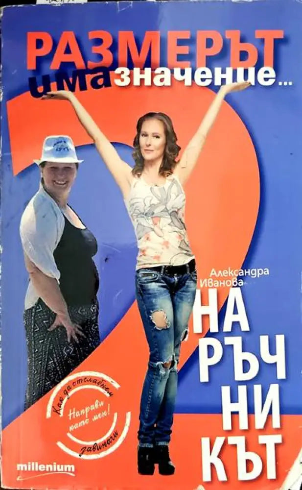 Размерът има значение 2. Наръчникът - Книги