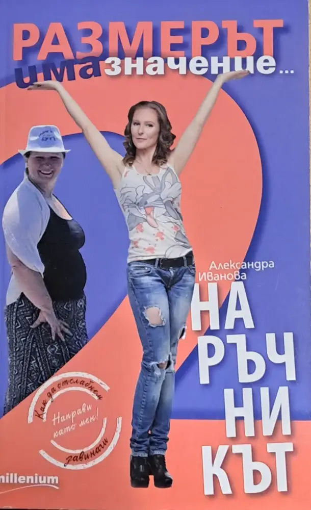 Размерът има значение. Наръчникът - Книги