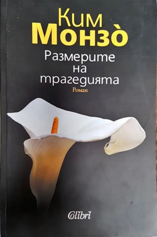 Размерите на трагедията - Ким Монзо (3793) - Книга