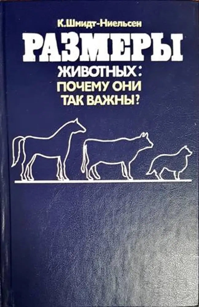 Размеры животных - Книги
