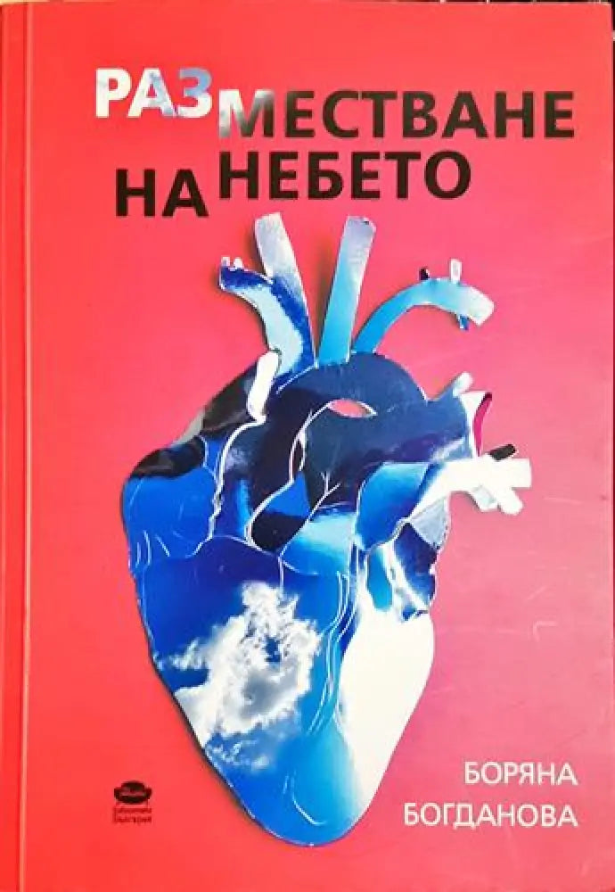 Разместване на небето - Книга