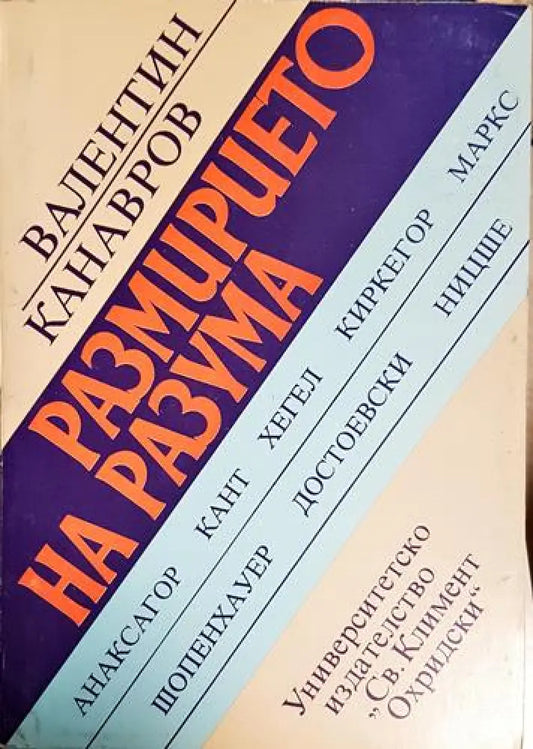Размирието на разума (1022) - Книга