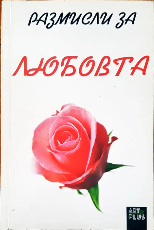 Размисъл за любовта - Книги