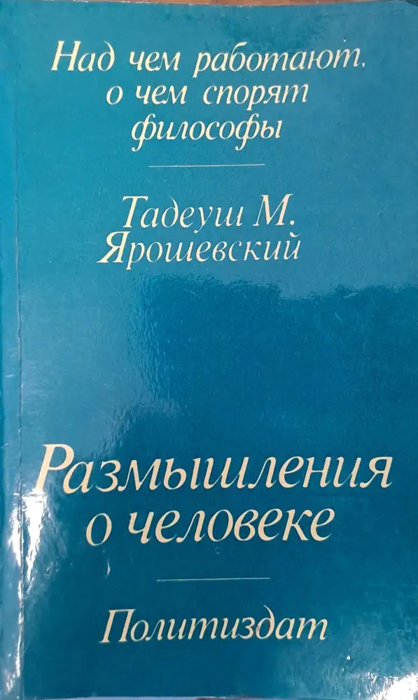 Размишления о человеке - Книги