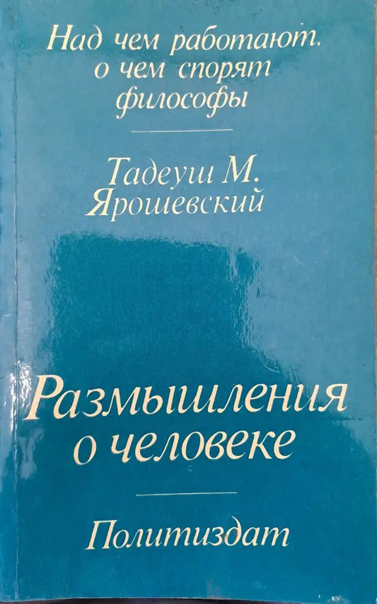 Размишления о человеке - Книги