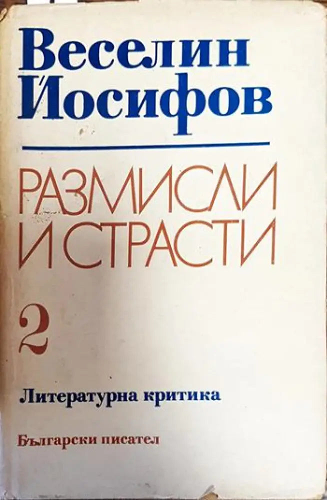 Размисли и страсти. Том 2 - Книги
