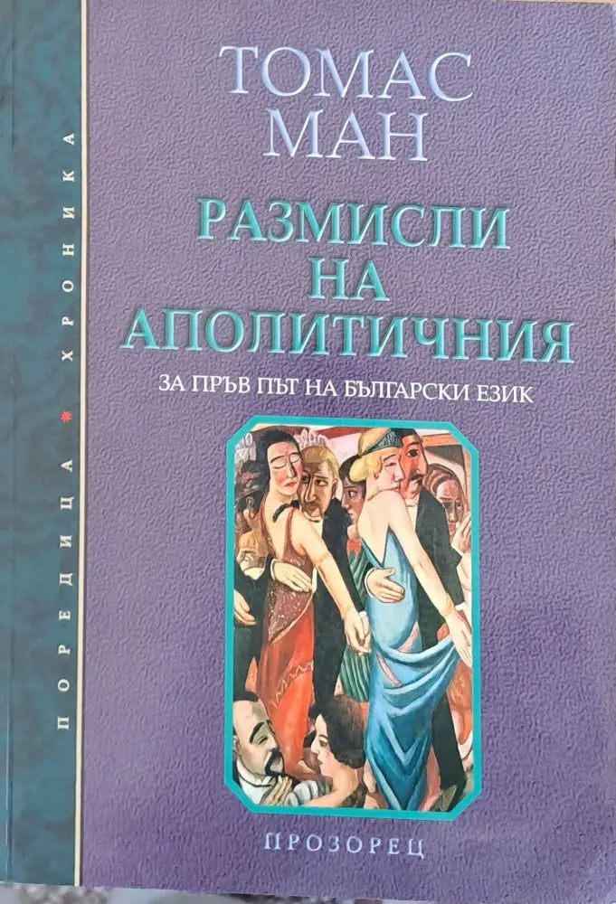 Размисли на аполитичния - Книги