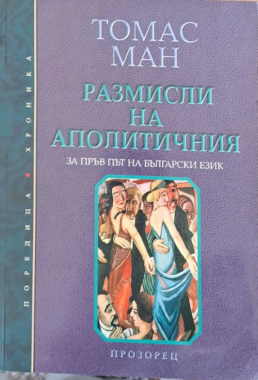 Размисли на аполитичния - Книги