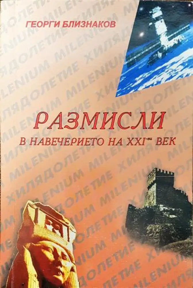 Размисли в навечерието на XXI-ви век - Книги