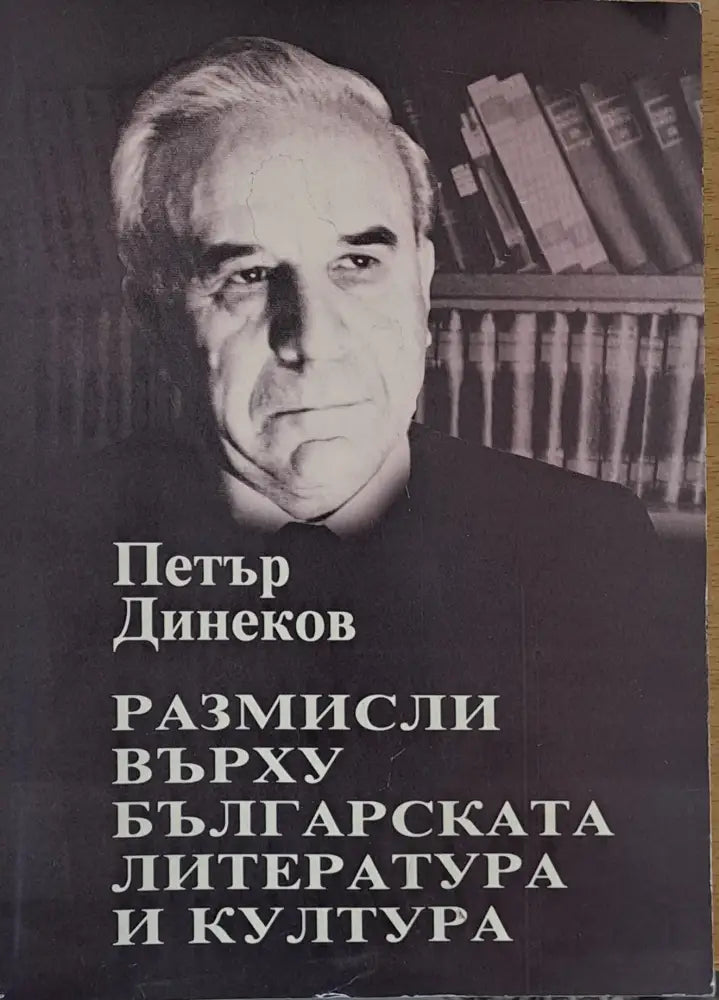 Размисли върху българската литература и култура - Книги