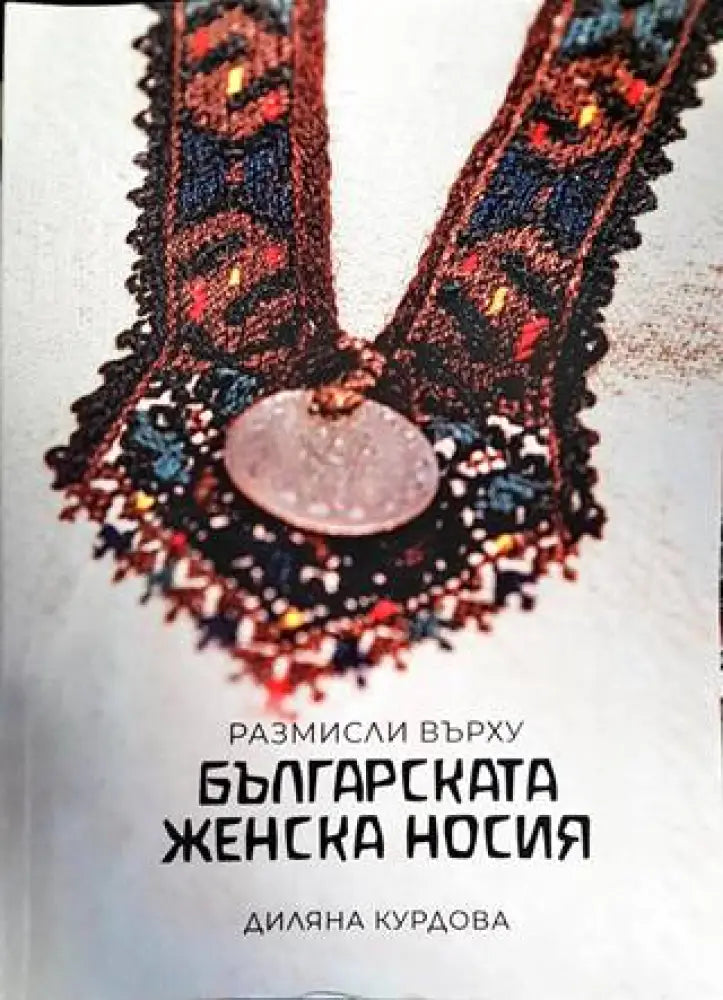 Размисли върху българската женска носия - Книги
