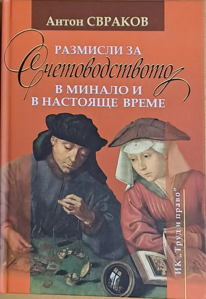 Размисли за Счетоводството в минало и в настояще време - Книги